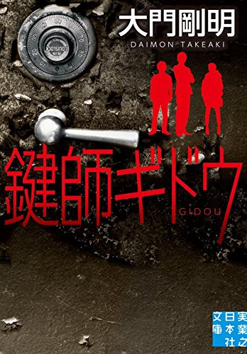 大門剛明:鍵師ギドウ (実業之日本社文庫)