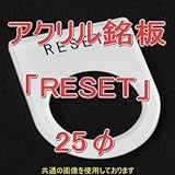 アクリル銘版 スイッチ径25φ用 刻印「RESET」 丸型スイッチ・昭光スイッチ汎用ネームプレート NN