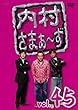 内村さまぁ~ず Vol.45 [DVD]