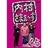 内村光良,さまぁ~ず「内村さまぁ~ず Vol.45」