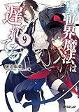 異世界魔法は遅れてる!9