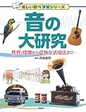 音の大研究 by Tetsu Okamoto