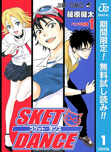 SKET DANCE モノクロ版【期間限定無料】 1 (ジャンプコミックスDIGITAL)