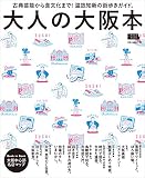 大人の大阪本 (えるまがMOOK)