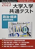 2023 ベストセレクション 大学入学共通テスト 政治・経済重要問題集
