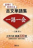 記憶に刻まれる古文単語集 一語一会 大学入試厳選330語