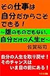 その仕事は自分だからこそできる！～誰のものでもない、自分だけの人生だ～