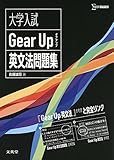 大学入試 Gear Up 英文法問題集 (シグマベスト)