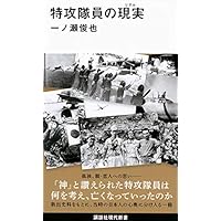 特攻隊員の現実 (講談社現代新書)