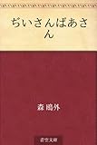 書評 ぢいさんばあさん by 祐太郎