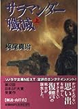 サラマンダー殲滅〈上〉 (ソノラマ文庫ネクスト) サラマンダー殲滅〈上〉 (ソノラマ文庫ネクスト)