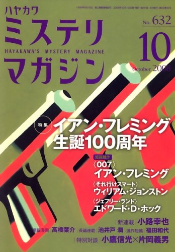 ミステリマガジン 2008年 10月号
