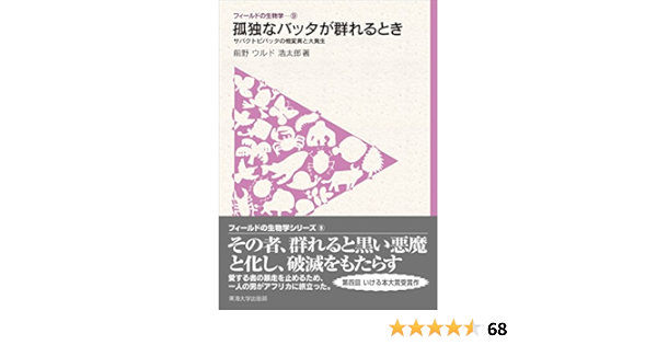 フィールドの生物学9 孤独なバッタが群れるとき サバクトビバッタの相変異と大発生 前野 ウルド 浩太郎 生物 バイオテクノロジー Kindleストア Amazon