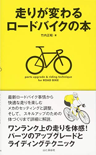 走りが変わるロードバイクの本 走りが変わるロードバイクの本