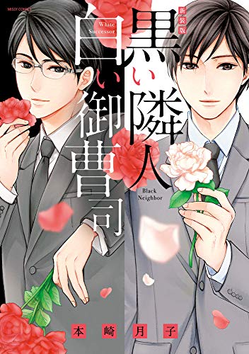 『黒い隣人 白い御曹司』1巻