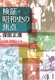 検証・昭和史の焦点