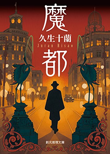 久生十蘭:魔都 (創元推理文庫)
