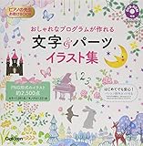 ピアノの先生お助けBOOK おしゃれなプログラムが作れる 文字&パーツ イラスト集[DVD-ROM付]