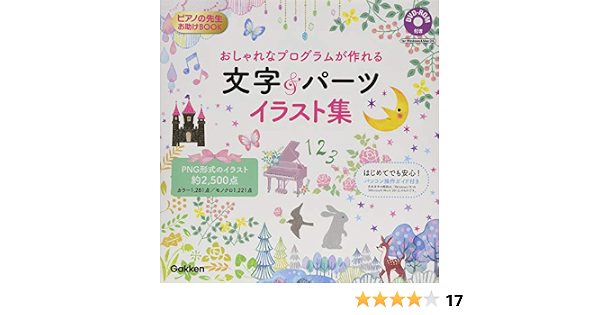 ピアノの先生お助けbook おしゃれなプログラムが作れる 文字 パーツ イラスト集 Dvd Rom付 本 通販 Amazon