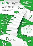 ピアノピースPP1353 青春の瞬き / 椎名林檎 (ピアノソロ・ピアノ&ヴォーカル) 「逆輸入 ~港湾局~」収録曲