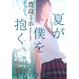 夏が僕を抱く (祥伝社文庫)