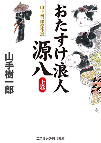 山手樹一郎:おたすけ浪人源八(上巻) (コスミック時代文庫)
