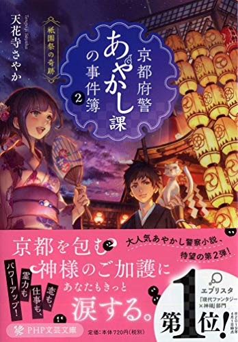 天花寺さやか:京都府警あやかし課の事件簿 2 祇園祭の奇跡 (PHP文芸文庫)