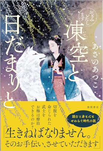 あさのあつこ:おもみいたします 凍空と日だまりと