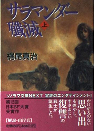 梶尾真治:サラマンダー殲滅〈上〉 (ソノラマ文庫ネクスト)