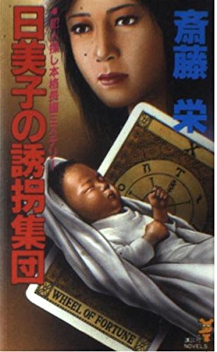 斎藤栄:日美子の誘拐集団 (講談社ノベルス)