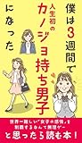 僕は３週間で人生初の彼女持ち男子になった: 女子の感情を制覇するなんて無理ゲーと思ったら読む本