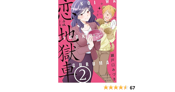 恋は地獄車 ２巻 まんがタイムコミックス 瀬戸口みづき 4コマまんが Kindleストア Amazon