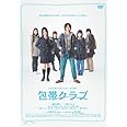 包帯クラブ [DVD]