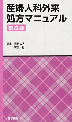 産婦人科外来処方マニュアル 産婦人科外来処方マニュアル