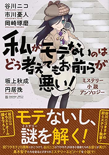 市川憂人:私がモテないのはどう考えてもお前らが悪い! ミステリー小説アンソロジー (星海社FICTIONS)