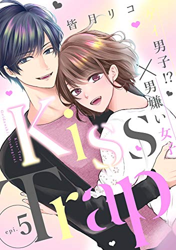 『Kiss・Trap－ゲイ男子!?×男嫌い女子－ epi.』5巻