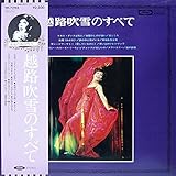 越路吹雪のすべて　[12" Analog LP Record]