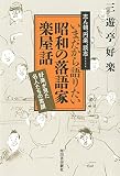 いまだから語りたい昭和の落語家 楽屋話 ; 好楽が見た名人たちの素顔