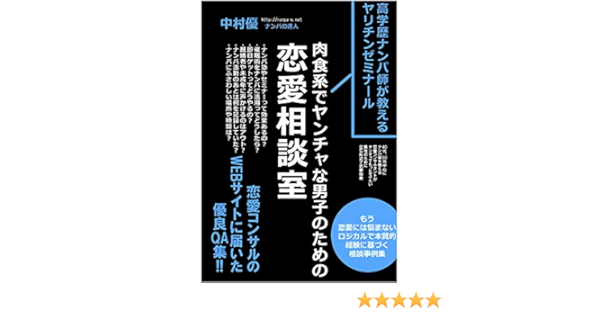 ヤリチンゼミナール 高学歴ナンパ師が教える 肉食系ヤンチャ男子のための恋愛相談室 中村優 本 通販 Amazon