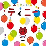 �ӂ����񂢂ʃe�B�j�[