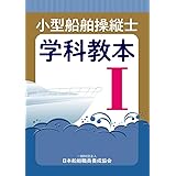 小型船舶操縦士学科教本 (1) (小型船舶教習所教本シリーズ)