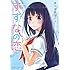 あづま笙子「すずなの恋（1）」