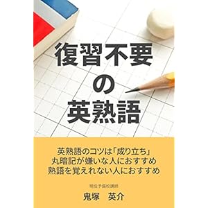復習不要の英熟語 復習不要の英熟語