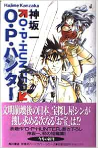 O P ハンター 新書判ハードカバー シリーズ 神坂 一 本 通販 Amazon