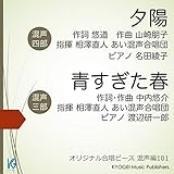 青すぎた春 【混三】