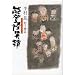 能登怪異譚