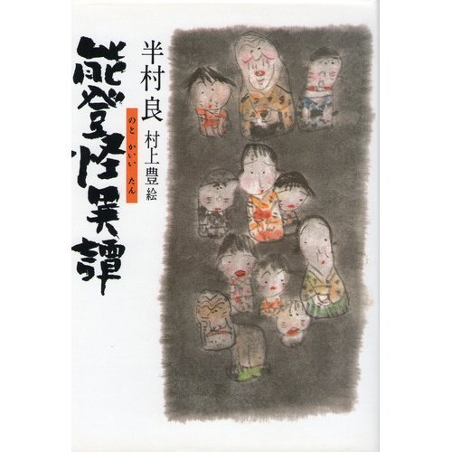 能登怪異譚