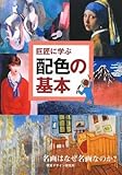 巨匠に学ぶ配色の基本―名画はなぜ名画なのか?
