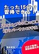 FXでシンプルに勝つ秘策: FXリバーサルCS手法