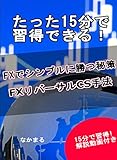 FXでシンプルに勝つ秘策: FXリバーサルCS手法